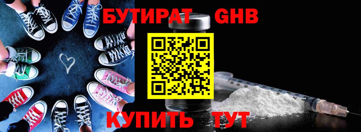 БУТИРАТ бутандиол  Вход с VPN  Кисловодск 