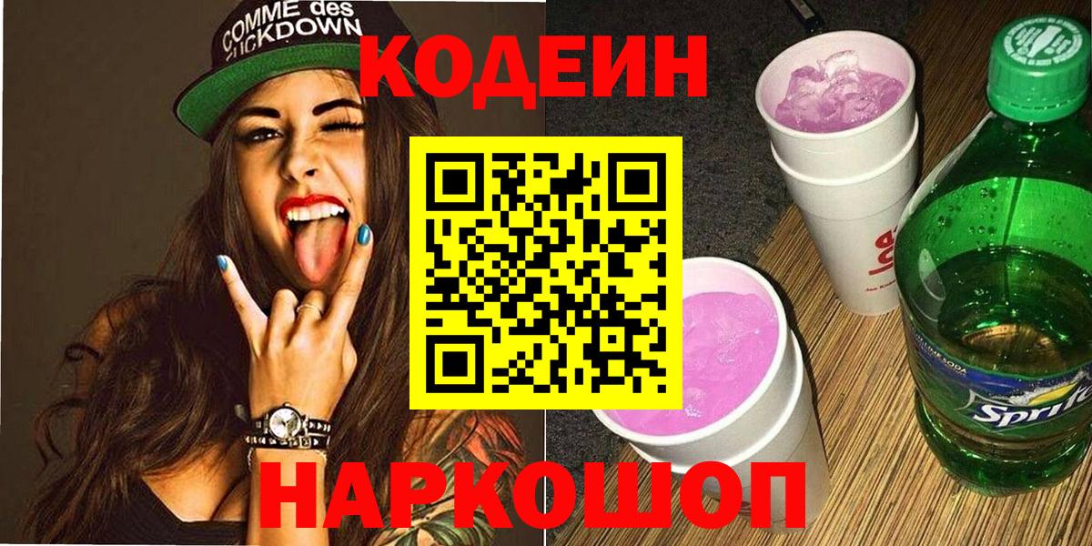 Кодеиновый сироп Lean Purple Drank Кисловодск
