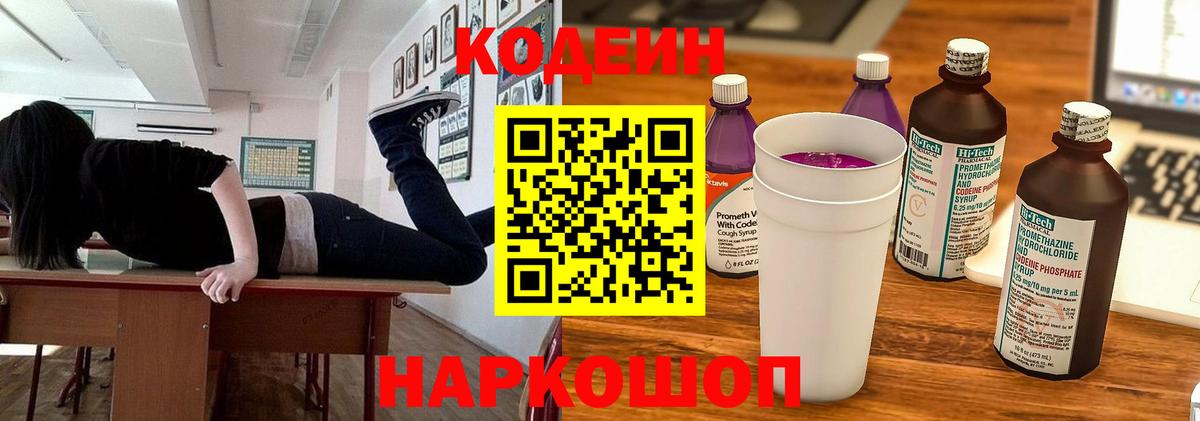 Кодеин Purple Drank  Вход с VPN  Кисловодск 